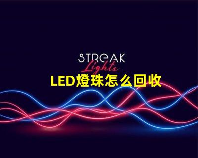 LED燈珠怎么回收 電路板貼片怎么貼